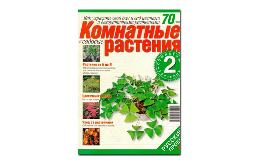 №70(2007) - Журнал «Комнатные и садовые растения»
