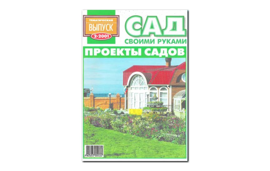 №02(2001) - Журнал «Сад своими руками», св Проекты садов