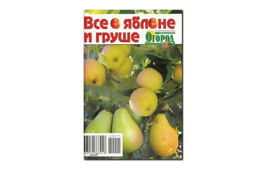 №09(2009) - Журнал «Огород», св Все о яблоне и груше