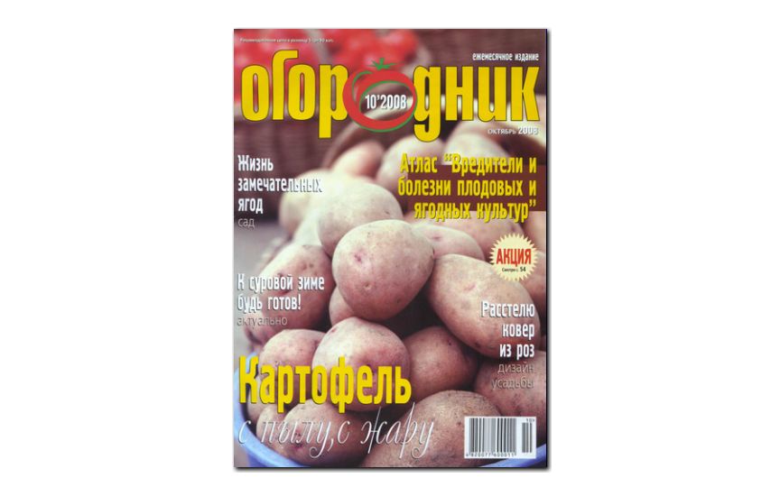 №10(2008) - Журнал «Огородник»