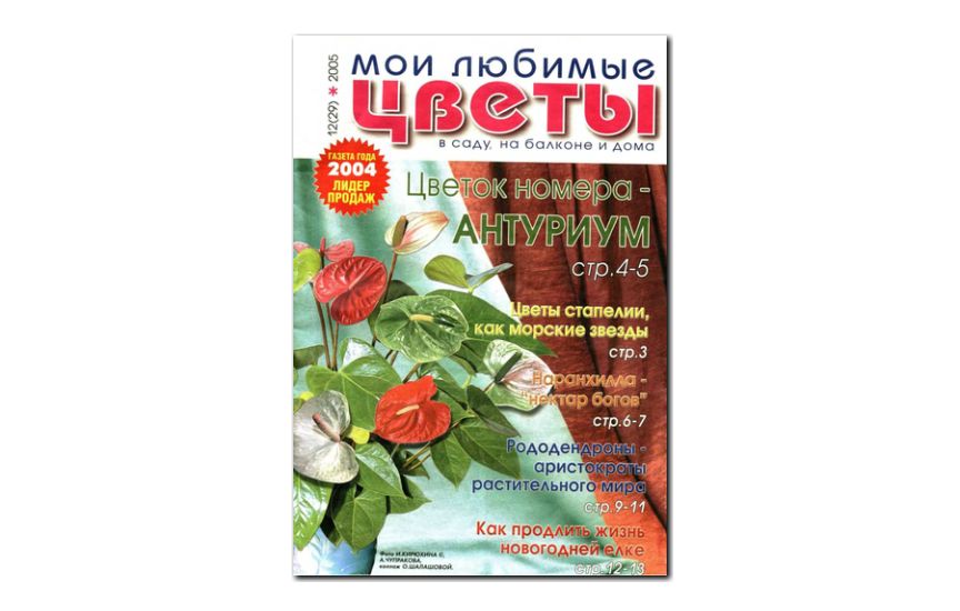 №12(2005) - Журнал «Мои любимые цветы»