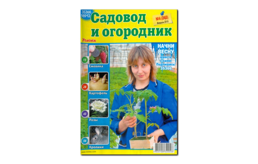 №04(2010) - Журнал «Садовод и огородник»