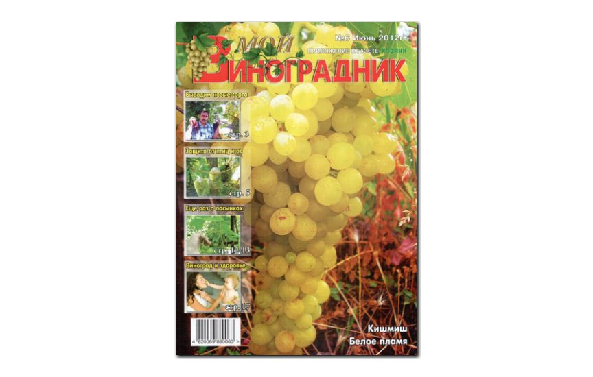 №06(2012) - Журнал «Мой виноградник»