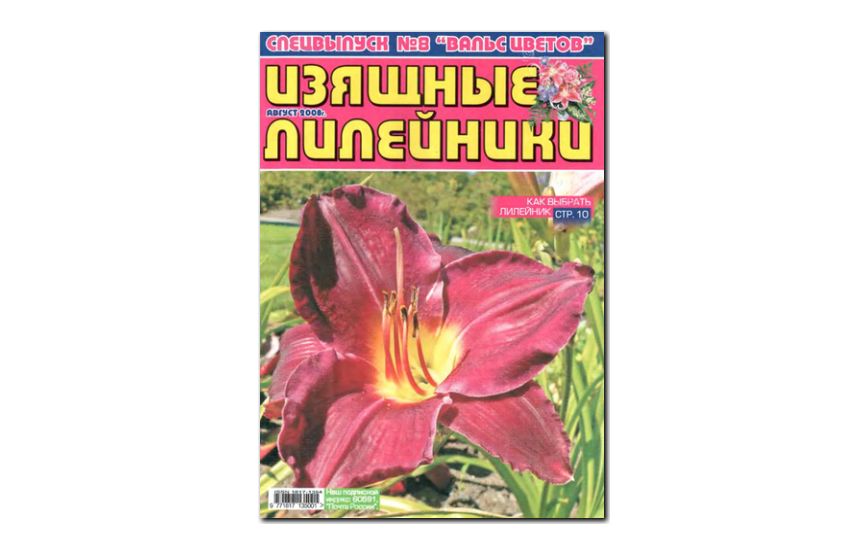 №08(2008) - Журнал «Вальс цветов», св Изящные лилейники