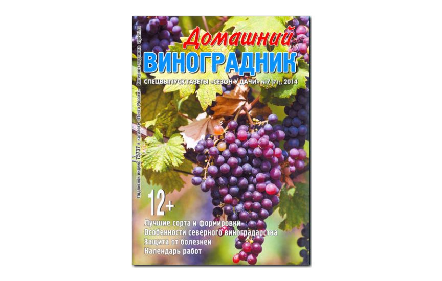 №07(2014) - Журнал «Сезон у дачи», св Виноград