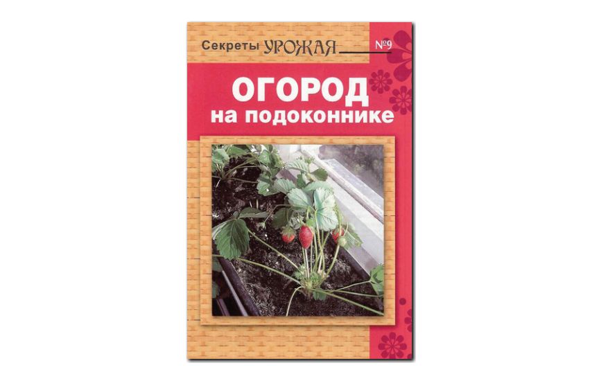 №09(2009) - Журнал «Огород», св Огород на подоконнике