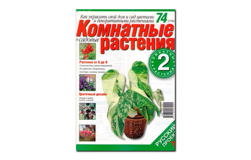 №74(2007) - Журнал «Комнатные и садовые растения»