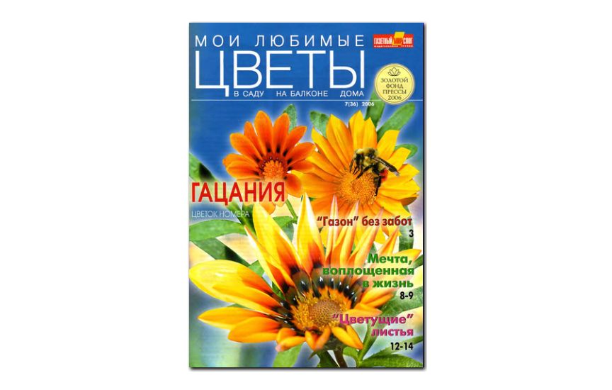 №07(2006) - Журнал «Мои любимые цветы»