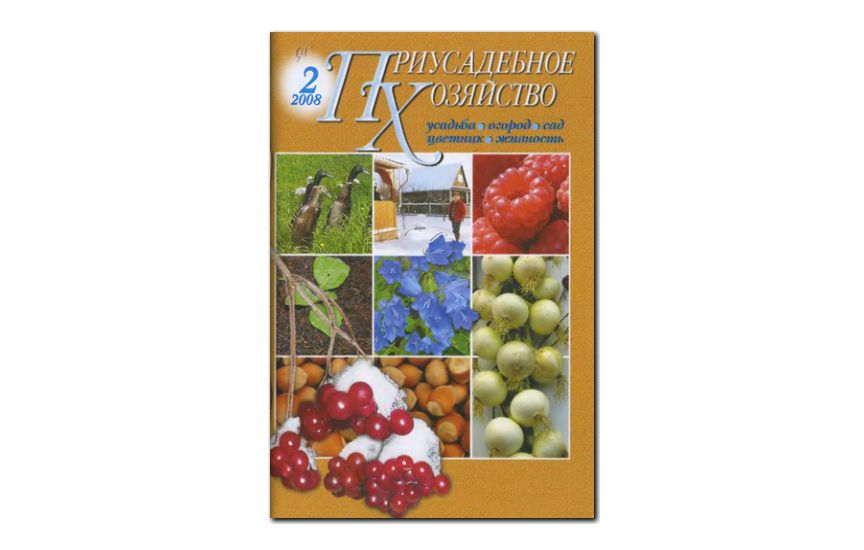 №02(2008) - Журнал «Приусадебное хозяйство»