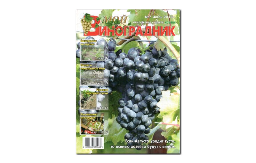 №07(2012) - Журнал «Мой виноградник»