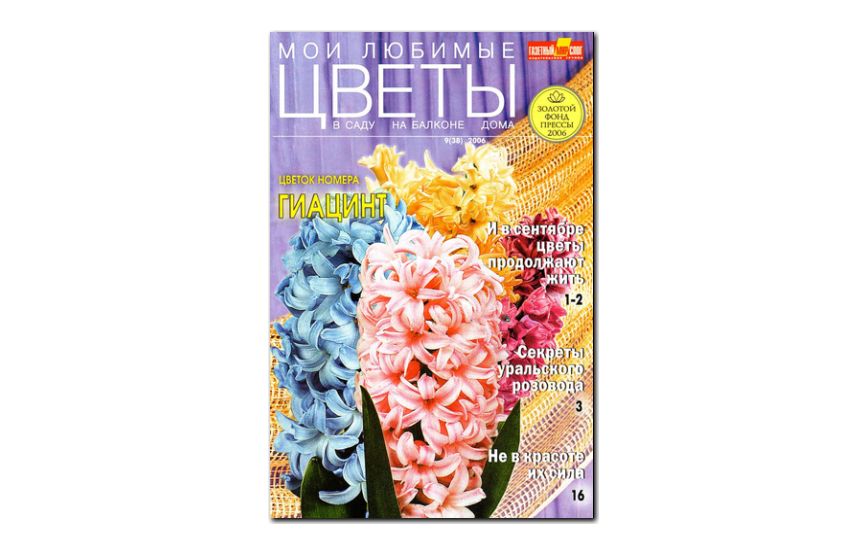 №09(2006) - Журнал «Мои любимые цветы»