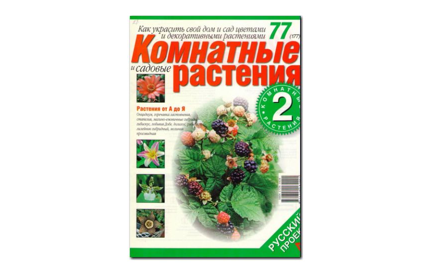 №77(2007) - Журнал «Комнатные и садовые растения»