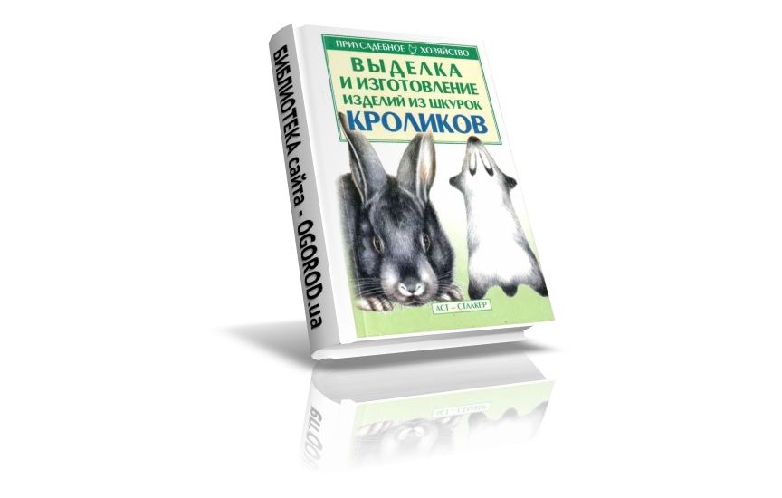 «Выделка и изготовление изделий из шкурок кроликов», Бондаренко С.П., (2002)