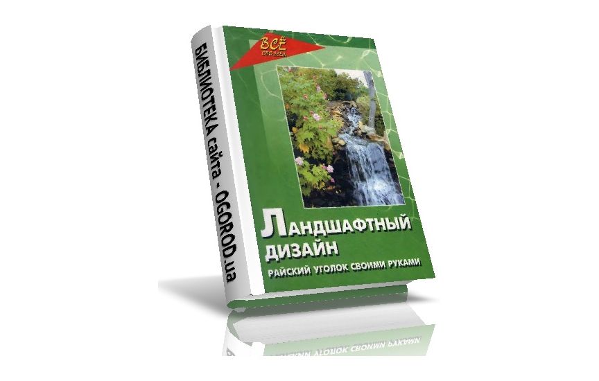 «Ландшафтный дизайн»,  Кочережко О.И., Кочережко Н.В., (2004)