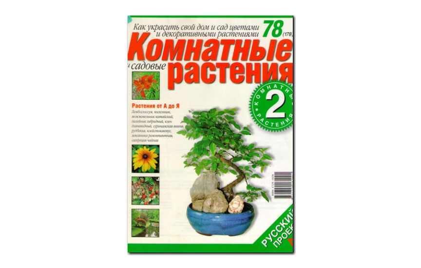 №78(2007) - Журнал «Комнатные и садовые растения»