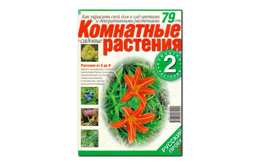 №79(2007) - Журнал «Комнатные и садовые растения»