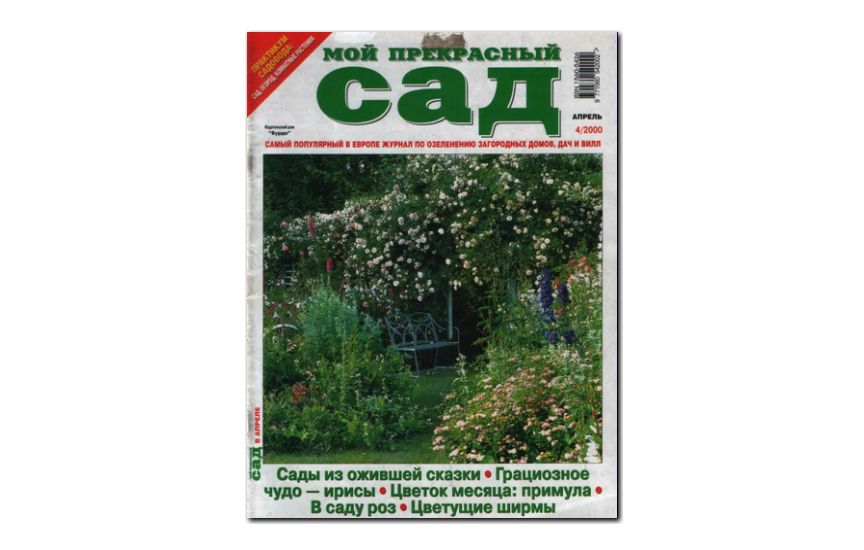 №04(2000) - Журнал «Мой прекрасный сад»