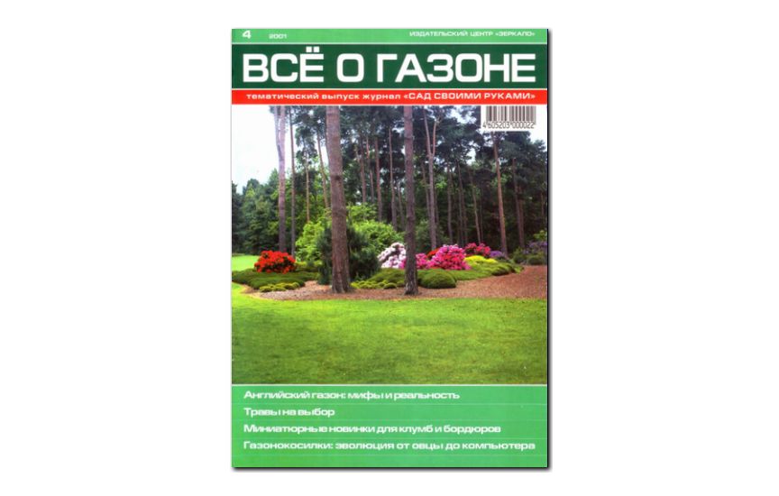 №04(2001) - Журнал «Сад своими руками», св Все о газоне