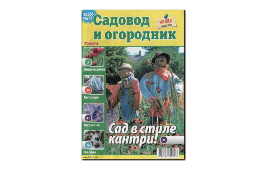 №07(2010) - Журнал «Садовод и огородник»