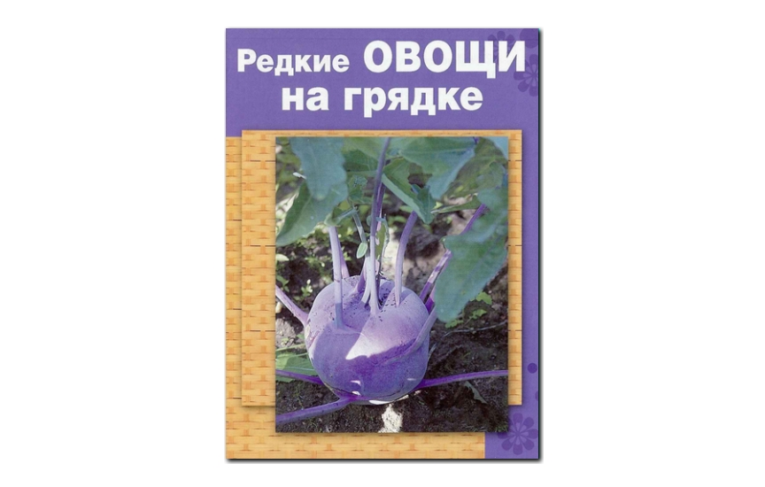 №15(2009) - Журнал «Огород», св Секреты урожая. Редкие овощи на грядке