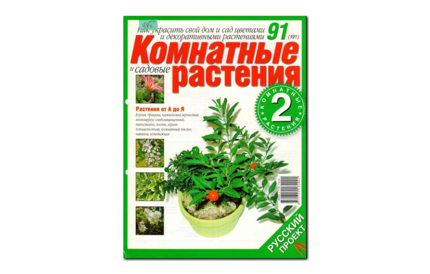 №91(2007) - Журнал «Комнатные и садовые растения»