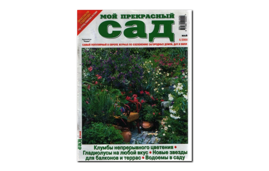 №05(2000) - Журнал «Мой прекрасный сад»