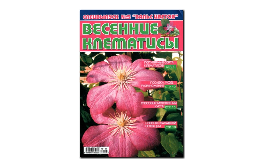 №05(2009) - Журнал «Вальс цветов», св Весенние клематисы