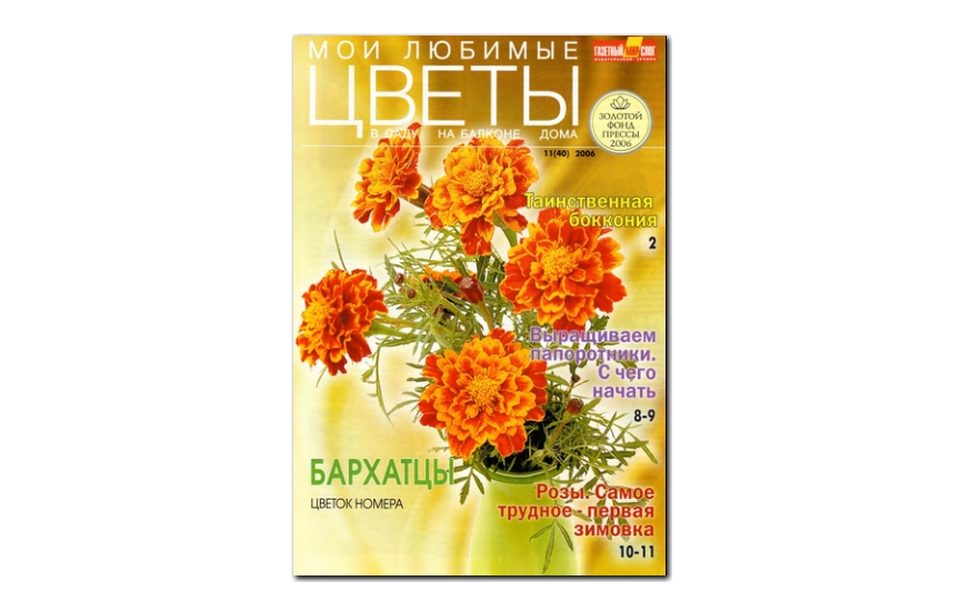 №11(2006) - Журнал «Мои любимые цветы»