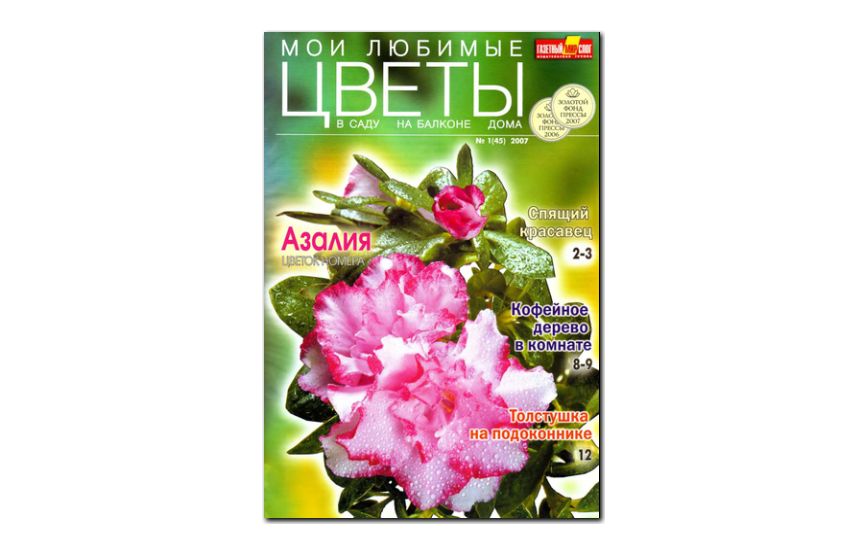 №01(2007) - Журнал «Мои любимые цветы»