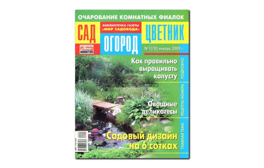 №01(2009) - Журнал «Сад, огород, цветник»