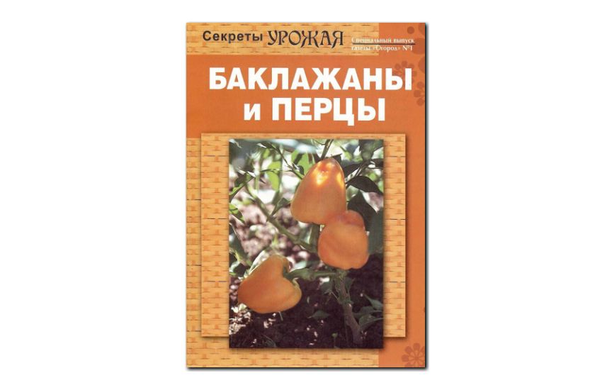 №01(2010) - Журнал «Огород», св Баклажаны и перцы