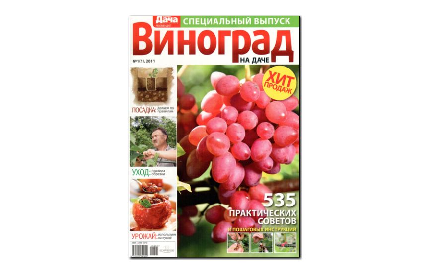 №01(2011) - Журнал «Любимая дача», св Виноград на даче
