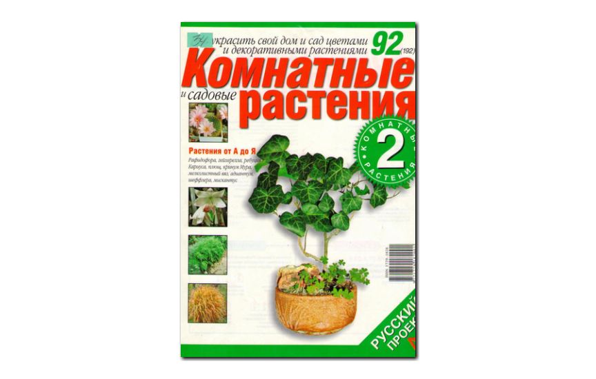 №92(2007) - Журнал «Комнатные и садовые растения»
