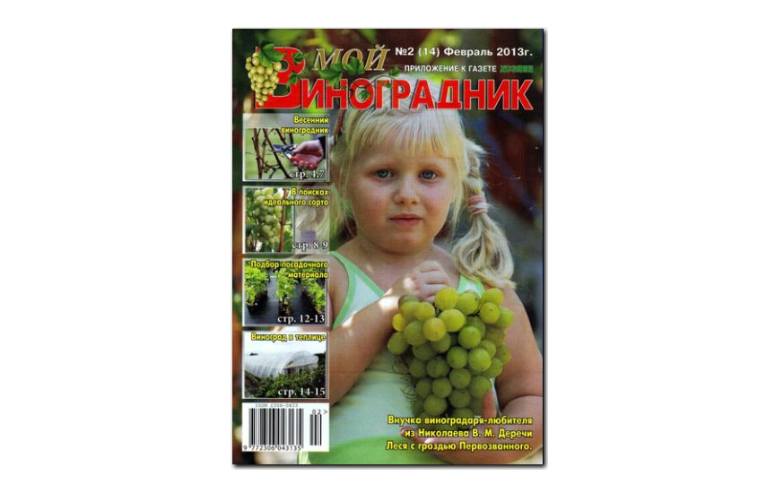 №02(2013) - Журнал «Мой виноградник»