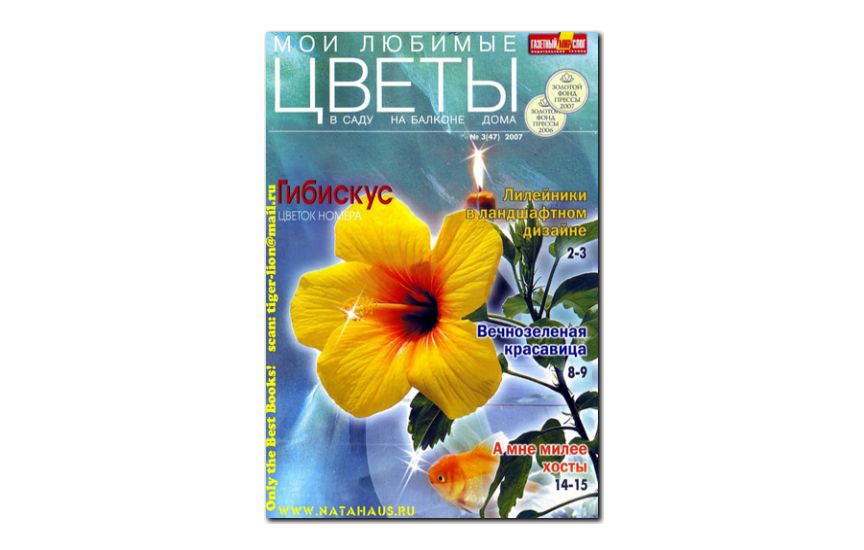 №03(2007) - Журнал «Мои любимые цветы»
