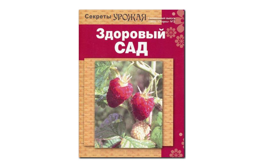 №02(2010) - Журнал «Огород», св Секреты урожая. Здоровый сад