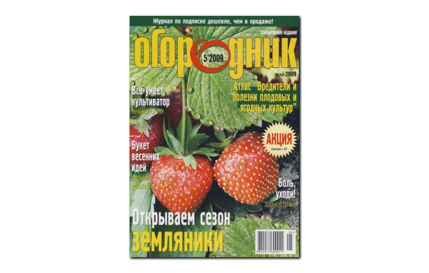 №05(2009) - Журнал «Огородник»