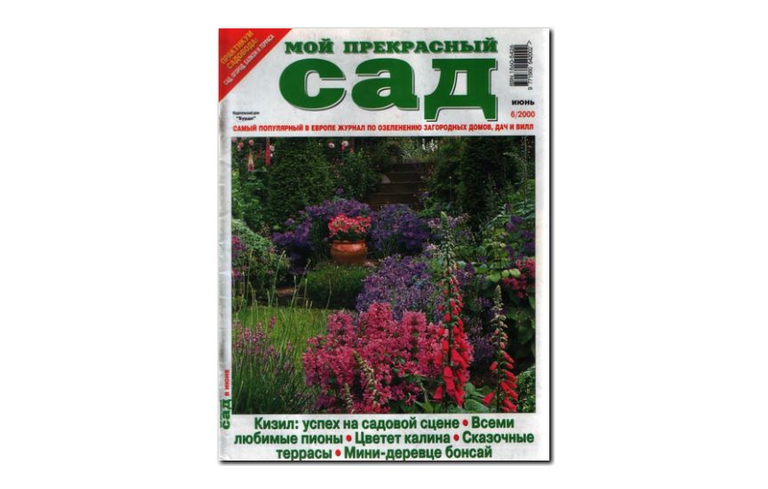 №06(2000) - Журнал «Мой прекрасный сад»
