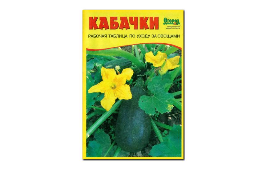 №03(2009) - Журнал «Огород», св Кабачки. Рабочая таблица по уходу за овощами