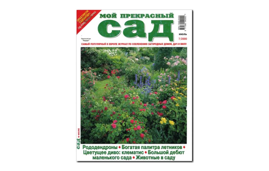 №07(2000) - Журнал «Мой прекрасный сад»