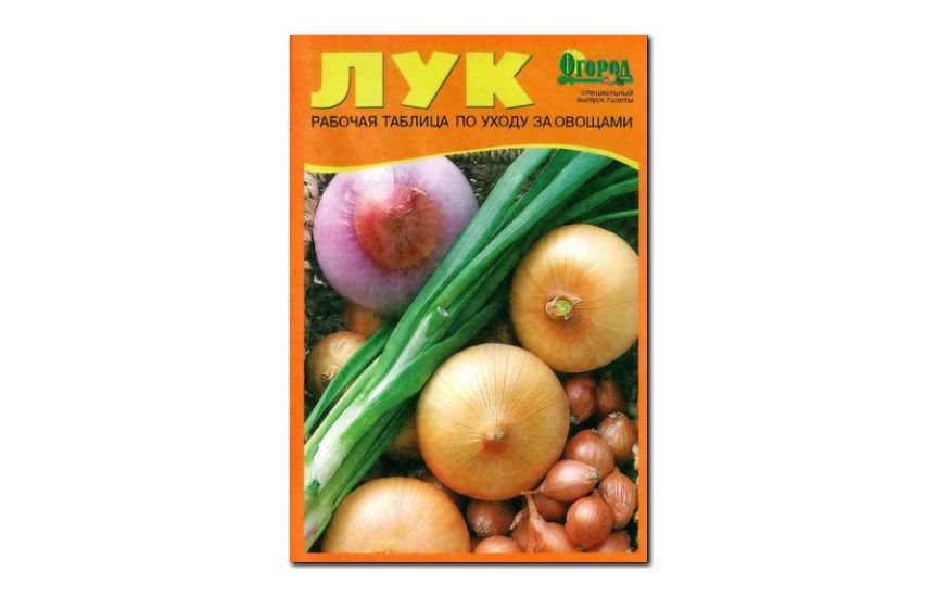 №03(2009) - Журнал «Огород», св Лук. Рабочая таблица по уходу за овощами
