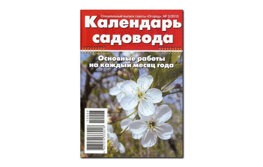 №03(2010) - Журнал «Огород», св Календарь садовода