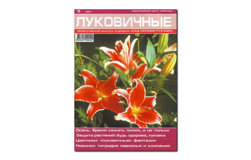 №08(2001) - Журнал «Сад своими руками», св Луковичные