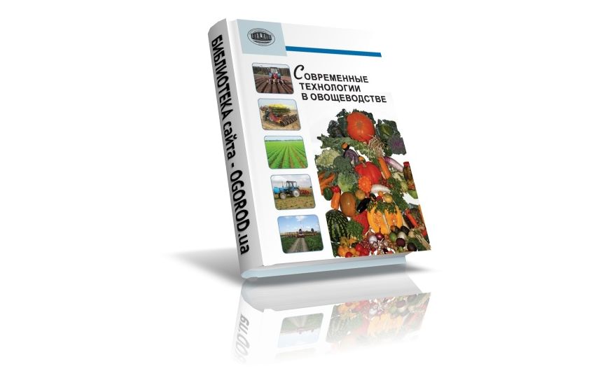 «Современные  технологии  в  овощеводстве», Аутко А.А., (2012)