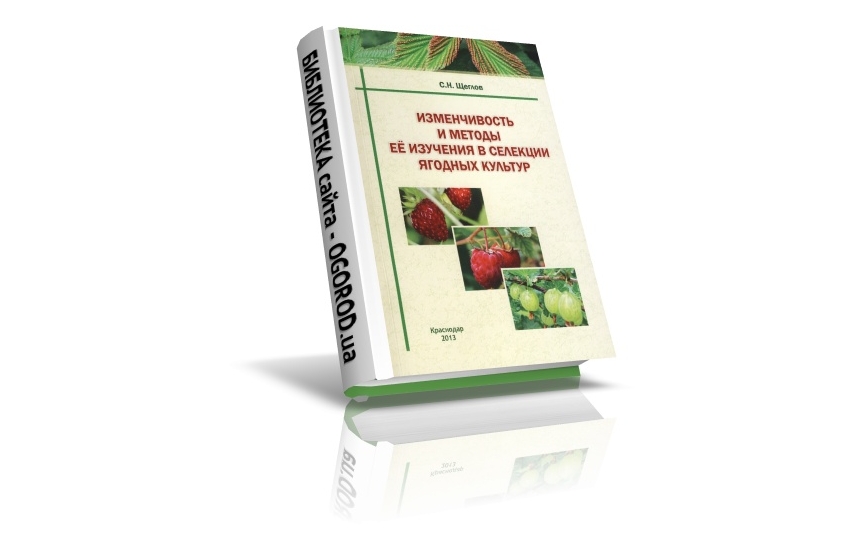 «Изменчивость и методы её изучения в селекции ягодных культур», Щеглов С.Н., (2013)