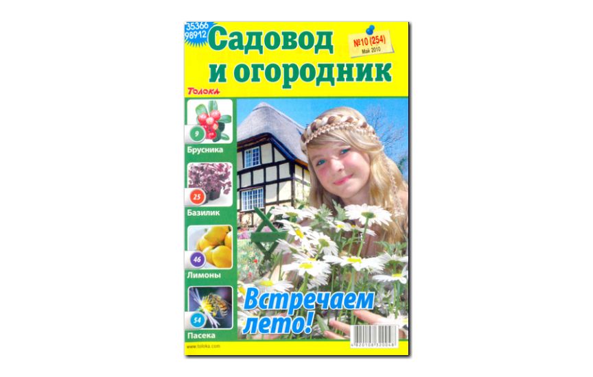 №10(2010) - Журнал «Садовод и огородник»
