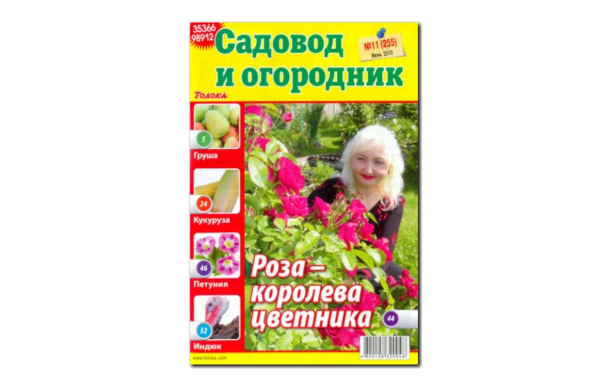 №11(2010) - Журнал «Садовод и огородник»