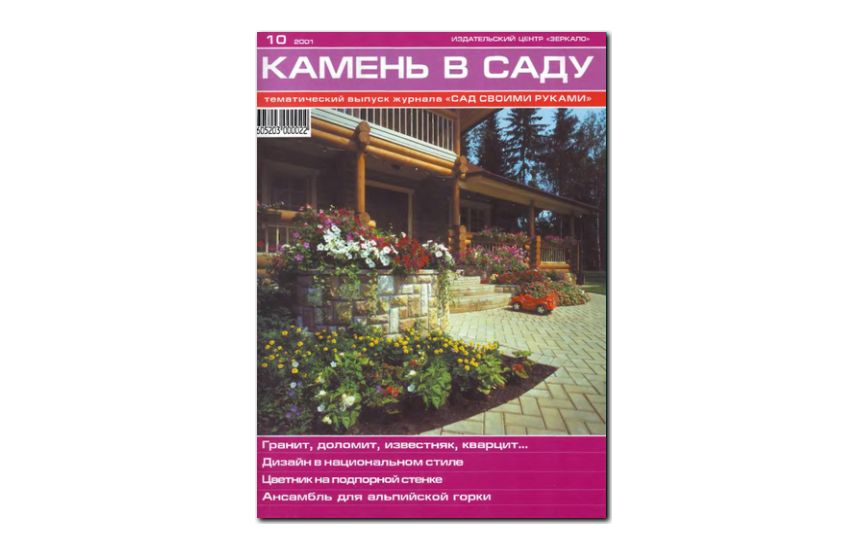 №10(2001) - Журнал «Сад своими руками», св Камень в саду