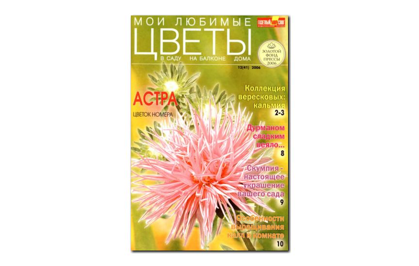 №12(2006) - Журнал «Мои любимые цветы»
