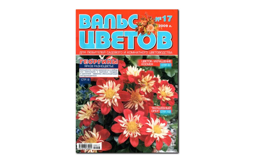 №17(2009) - Журнал «Вальс цветов»